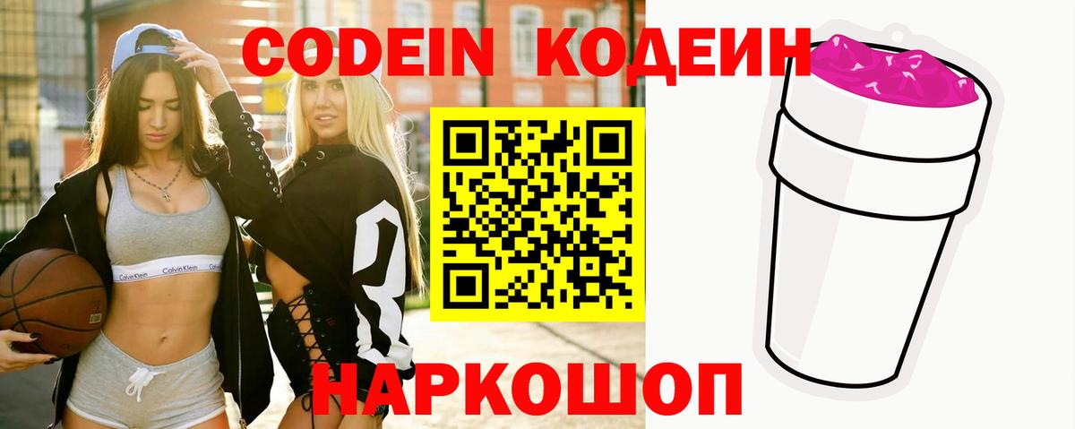Codein Purple Drank  Вход с VPN  Воскресенск  Codein напиток Lean (лин) 
